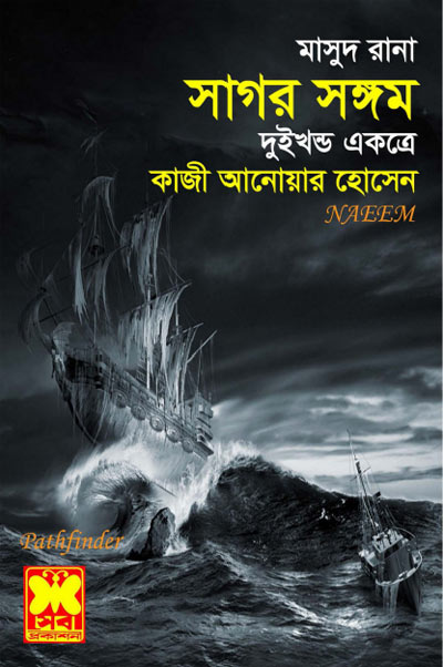 সাগর সঙ্গম ০২